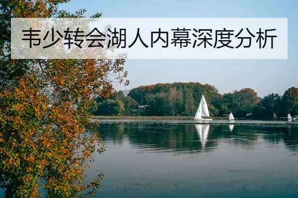 韦少转会湖人内幕深度分析