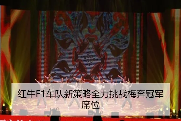 红牛F1车队新策略全力挑战梅奔冠军席位