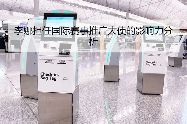 李娜担任国际赛事推广大使的影响力分析