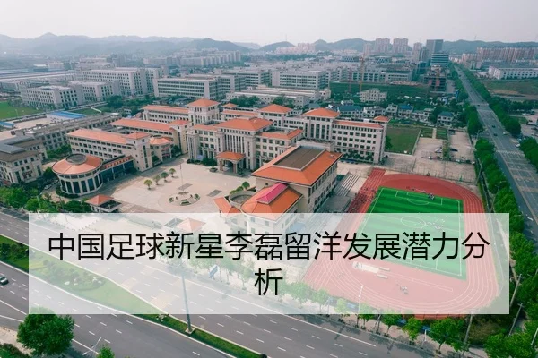 中国足球新星李磊留洋发展潜力分析