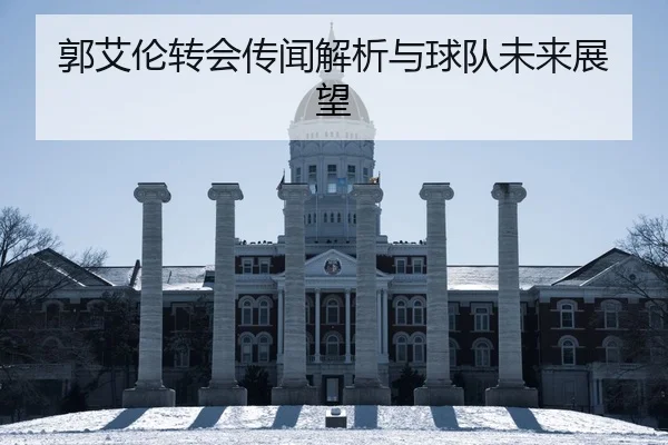 guo-ai-lun-zhuan-hui-chuan-wen-jie-xi-yu-qiu-dui-wei-lai-zhan-wang-2-145.jpg